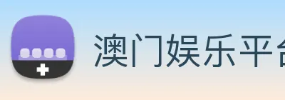 澳门娱乐平台官网登录 Logo